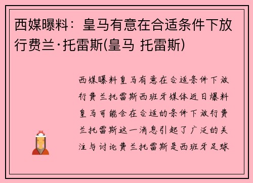 西媒曝料：皇马有意在合适条件下放行费兰·托雷斯(皇马 托雷斯)