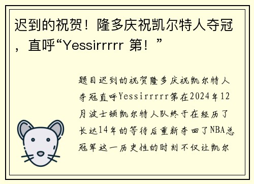迟到的祝贺！隆多庆祝凯尔特人夺冠，直呼“Yessirrrrr 第！”