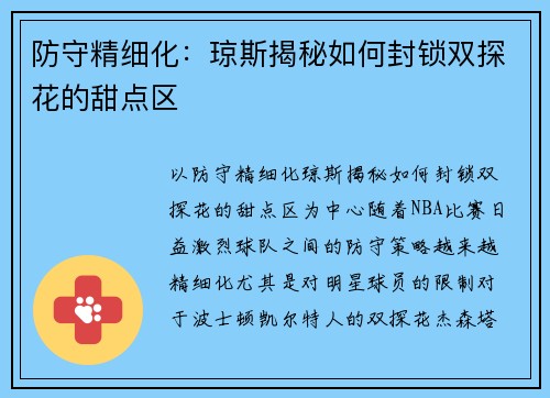 防守精细化：琼斯揭秘如何封锁双探花的甜点区