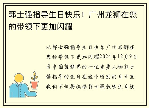郭士强指导生日快乐！广州龙狮在您的带领下更加闪耀