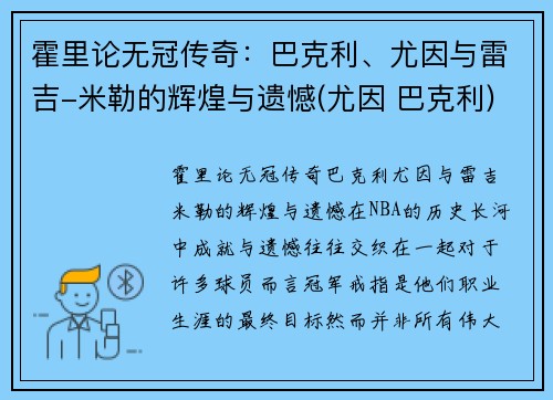 霍里论无冠传奇：巴克利、尤因与雷吉-米勒的辉煌与遗憾(尤因 巴克利)