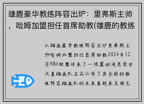雄鹿豪华教练阵容出炉：里弗斯主帅，哈姆加盟担任首席助教(雄鹿的教练叫什么名字)