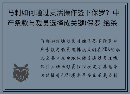 马刺如何通过灵活操作签下保罗？中产条款与裁员选择成关键(保罗 绝杀 马刺)