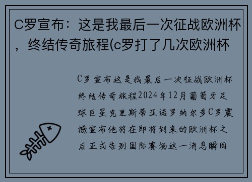 C罗宣布：这是我最后一次征战欧洲杯，终结传奇旅程(c罗打了几次欧洲杯)