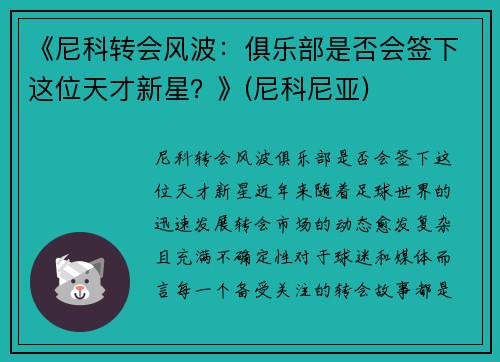《尼科转会风波：俱乐部是否会签下这位天才新星？》(尼科尼亚)