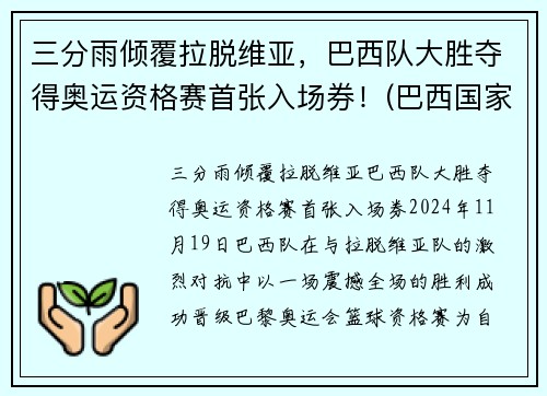 三分雨倾覆拉脱维亚，巴西队大胜夺得奥运资格赛首张入场券！(巴西国家队奥运会)