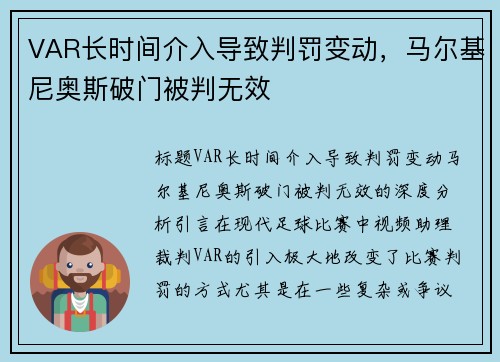 VAR长时间介入导致判罚变动，马尔基尼奥斯破门被判无效