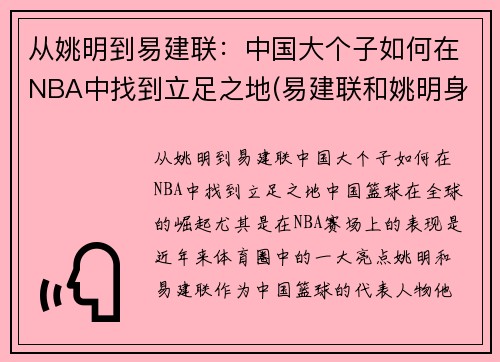 从姚明到易建联：中国大个子如何在NBA中找到立足之地(易建联和姚明身高)