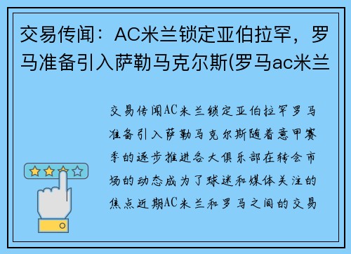 交易传闻：AC米兰锁定亚伯拉罕，罗马准备引入萨勒马克尔斯(罗马ac米兰预测)