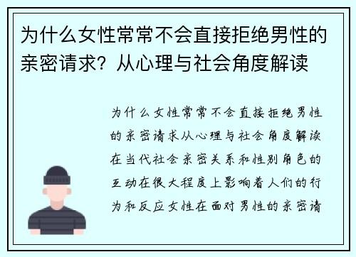 为什么女性常常不会直接拒绝男性的亲密请求？从心理与社会角度解读