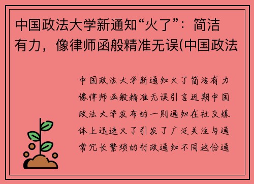 中国政法大学新通知“火了”：简洁有力，像律师函般精准无误(中国政法大学回应)