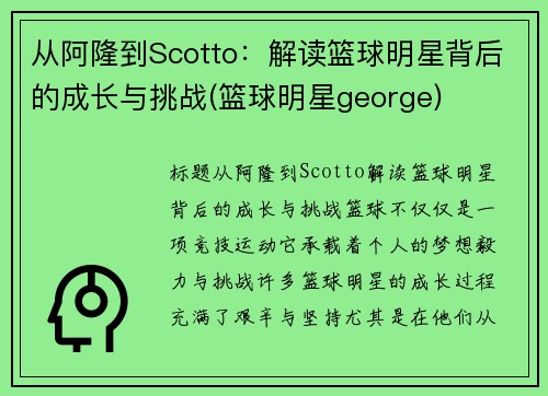 从阿隆到Scotto：解读篮球明星背后的成长与挑战(篮球明星george)