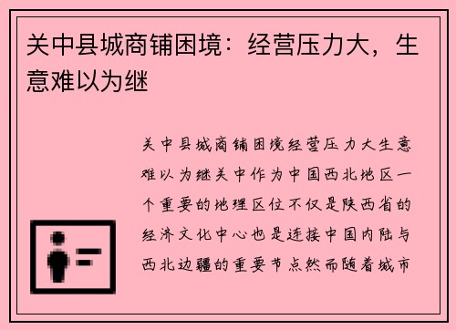 关中县城商铺困境：经营压力大，生意难以为继