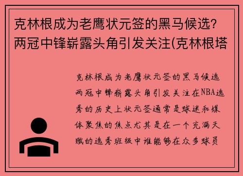 克林根成为老鹰状元签的黑马候选？两冠中锋崭露头角引发关注(克林根塔尔)