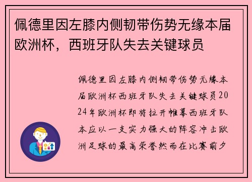 佩德里因左膝内侧韧带伤势无缘本届欧洲杯，西班牙队失去关键球员
