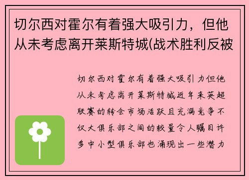 切尔西对霍尔有着强大吸引力，但他从未考虑离开莱斯特城(战术胜利反被球员抗命掩盖)