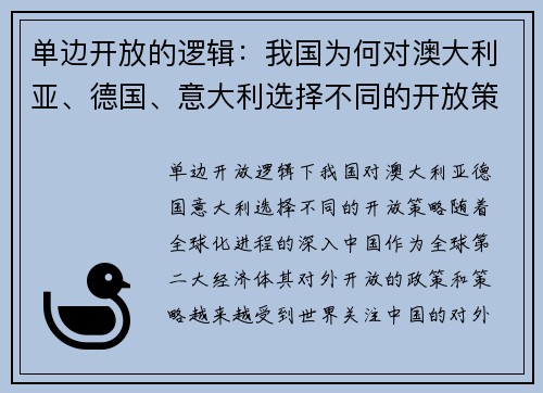 单边开放的逻辑：我国为何对澳大利亚、德国、意大利选择不同的开放策略？