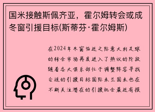国米接触斯佩齐亚，霍尔姆转会或成冬窗引援目标(斯蒂芬·霍尔姆斯)