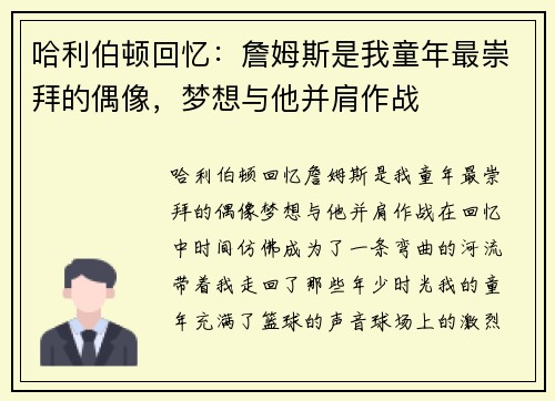 哈利伯顿回忆：詹姆斯是我童年最崇拜的偶像，梦想与他并肩作战