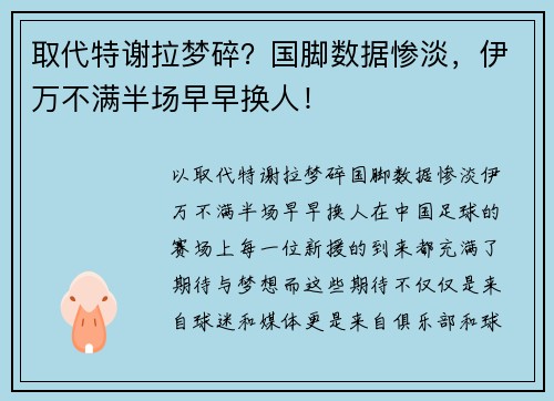 取代特谢拉梦碎？国脚数据惨淡，伊万不满半场早早换人！