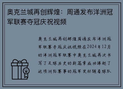 奥克兰城再创辉煌：周通发布洋洲冠军联赛夺冠庆祝视频