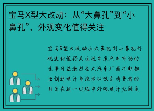 宝马X型大改动：从“大鼻孔”到“小鼻孔”，外观变化值得关注