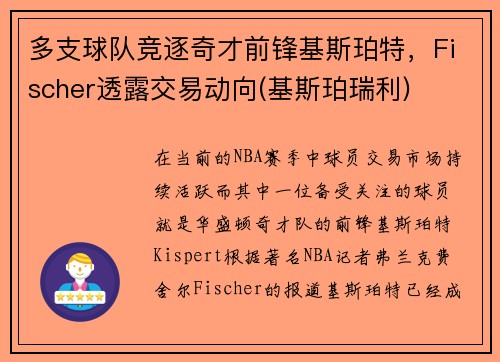 多支球队竞逐奇才前锋基斯珀特，Fischer透露交易动向(基斯珀瑞利)