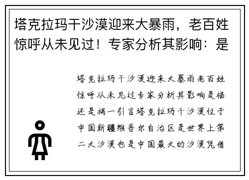 塔克拉玛干沙漠迎来大暴雨，老百姓惊呼从未见过！专家分析其影响：是福还是祸？