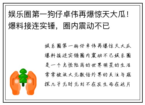娱乐圈第一狗仔卓伟再爆惊天大瓜！爆料接连实锤，圈内震动不已