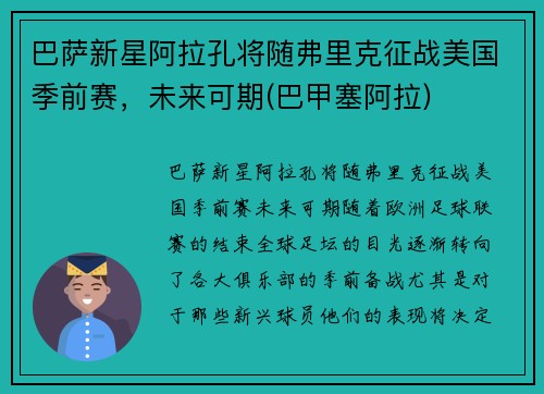 巴萨新星阿拉孔将随弗里克征战美国季前赛，未来可期(巴甲塞阿拉)