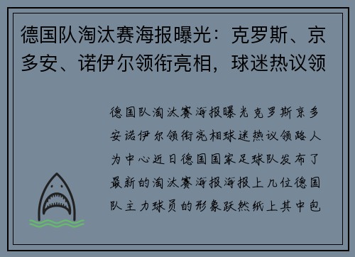 德国队淘汰赛海报曝光：克罗斯、京多安、诺伊尔领衔亮相，球迷热议领路人