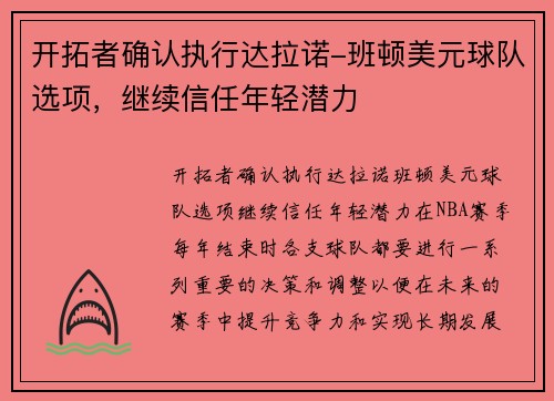开拓者确认执行达拉诺-班顿美元球队选项，继续信任年轻潜力