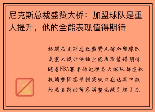 尼克斯总裁盛赞大桥：加盟球队是重大提升，他的全能表现值得期待