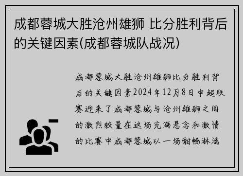成都蓉城大胜沧州雄狮 比分胜利背后的关键因素(成都蓉城队战况)