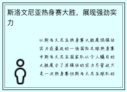 斯洛文尼亚热身赛大胜，展现强劲实力