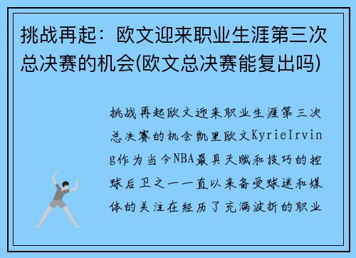挑战再起：欧文迎来职业生涯第三次总决赛的机会(欧文总决赛能复出吗)