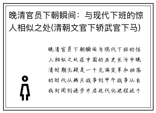 晚清官员下朝瞬间：与现代下班的惊人相似之处(清朝文官下轿武官下马)