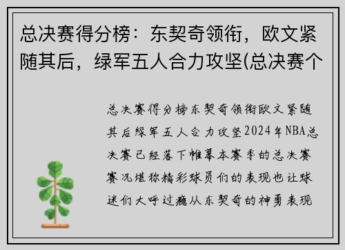 总决赛得分榜：东契奇领衔，欧文紧随其后，绿军五人合力攻坚(总决赛个人得分)
