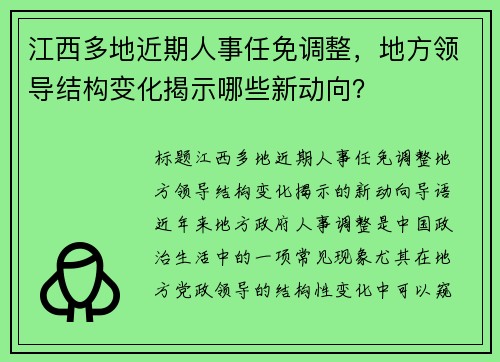 江西多地近期人事任免调整，地方领导结构变化揭示哪些新动向？