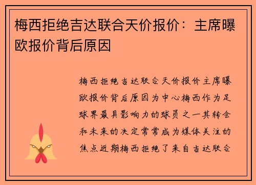 梅西拒绝吉达联合天价报价：主席曝欧报价背后原因