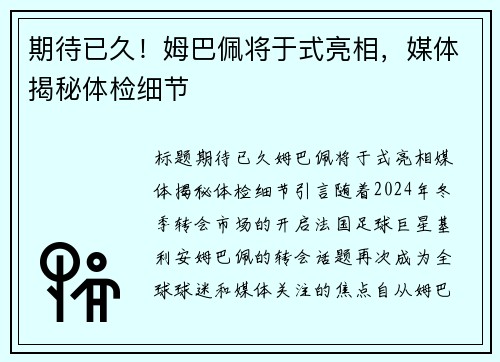 期待已久！姆巴佩将于式亮相，媒体揭秘体检细节