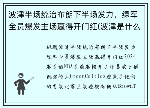波津半场统治布朗下半场发力，绿军全员爆发主场赢得开门红(波津是什么意思)