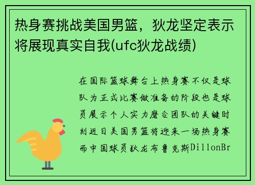 热身赛挑战美国男篮，狄龙坚定表示将展现真实自我(ufc狄龙战绩)