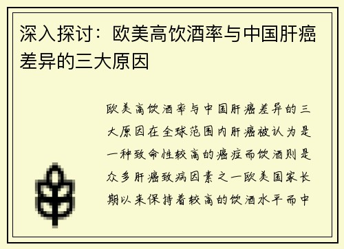 深入探讨：欧美高饮酒率与中国肝癌差异的三大原因