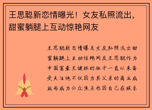 王思聪新恋情曝光！女友私照流出，甜蜜躺腿上互动惊艳网友