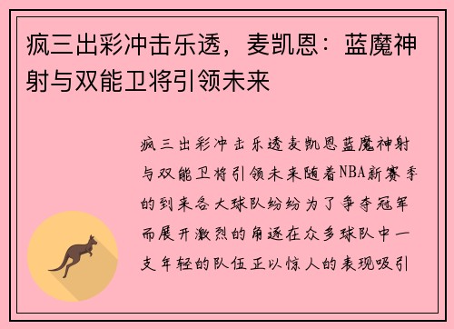 疯三出彩冲击乐透，麦凯恩：蓝魔神射与双能卫将引领未来