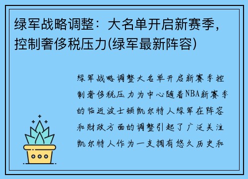 绿军战略调整：大名单开启新赛季，控制奢侈税压力(绿军最新阵容)