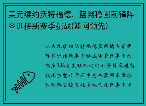美元续约沃特福德，篮网稳固前锋阵容迎接新赛季挑战(篮网领先)