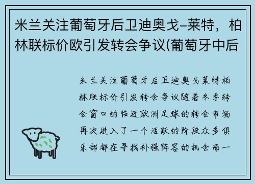 米兰关注葡萄牙后卫迪奥戈-莱特，柏林联标价欧引发转会争议(葡萄牙中后卫迪亚斯)