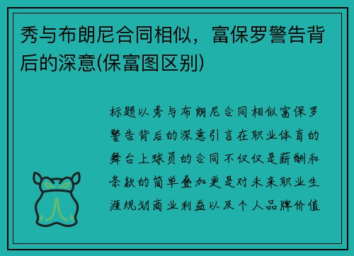 秀与布朗尼合同相似，富保罗警告背后的深意(保富图区别)